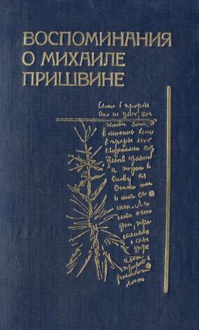 Воспоминания о Михаиле Пришвине