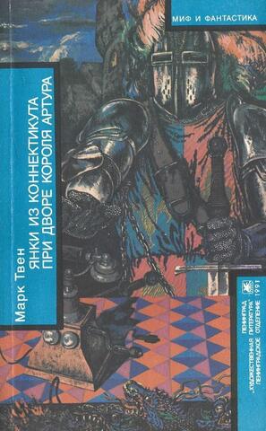 Янки из Коннектикута при дворе короля Артура