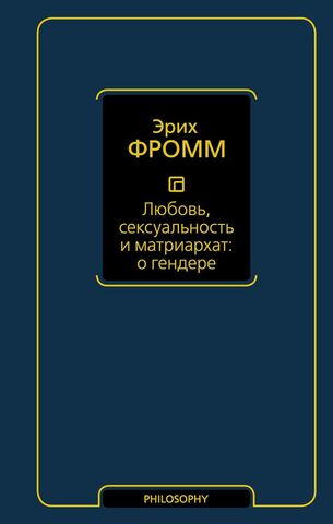 Любовь, сексуальность и матриархат: о гендере