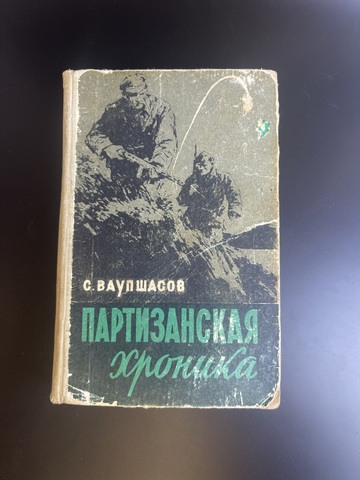 Книга С.А. Ваупшасов. Партизанская хроника. 1961 год