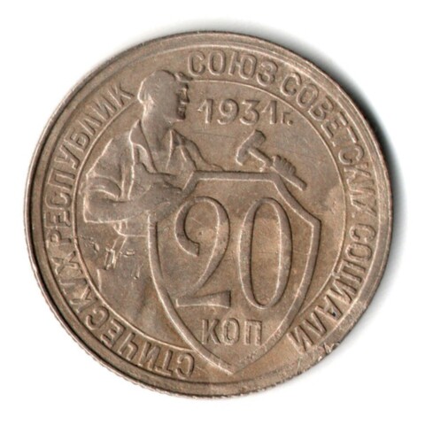20 копеек 1931 год СССР XF