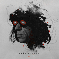 Найк Борзов / Избранное II (LP)