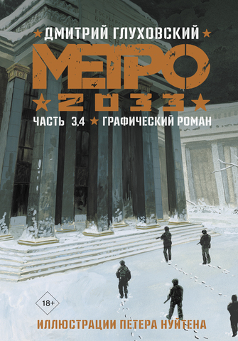 Метро 2033: часть 3, 4