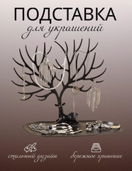 Стильная, оригинальная подставка для хранения украшений Дерево-Олень (черная)