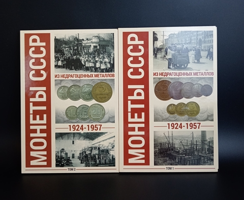 Альбом для хранения монет 1924-1957 гг. Том 1 и 2. 2 шт. XF