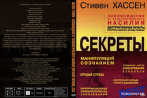 Хассен Стивен - Освобождение от психологического насилия [Виталий Питанов, 2015, 192 kbps