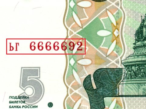 5 рублей 1997 г. Красивый номер ЬГ 6666692. Пресс UNC