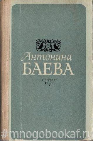 Баева. Стихи