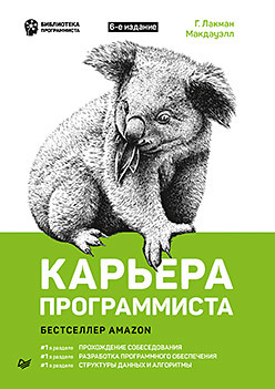 макдауэлл гейл лакман карьера программиста 6 е изд Карьера программиста. 6-е издание