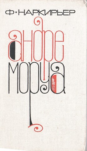 Андре Моруа