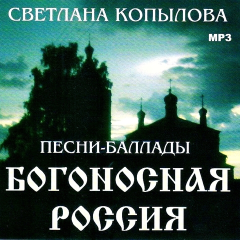 CD - Богоносная Россия. Светлана Копылова