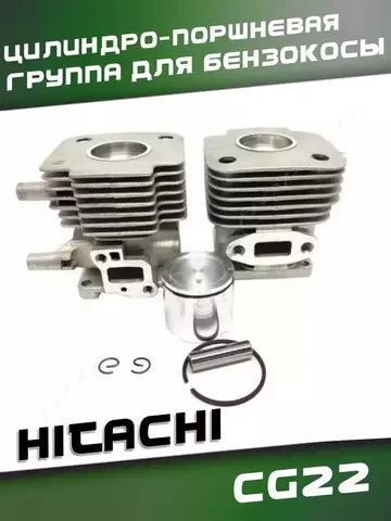 Цилиндро-поршневая группа для бензокосы HITACHI CG22, VEBEX 124820