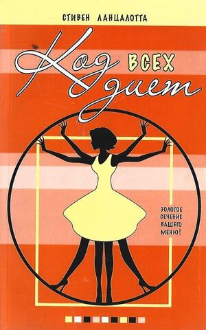 Код всех диет