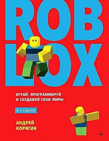 Roblox: играй, программируй и создавай свои миры. 2-е изд.