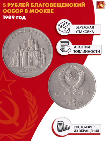 5 рублей Благовещенский собор Московского Кремля 1989 год