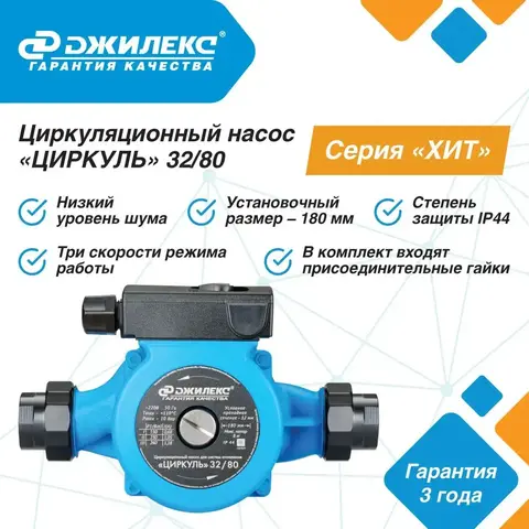 Насос циркуляционный Джилекс «ЦИРКУЛЬ» 32/80 серия 