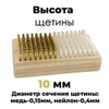Картинка щетка Xcman tx-40 нейлон/медь - 4