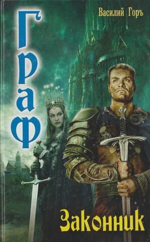 Граф: Законник