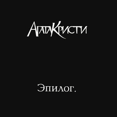 Агата Кристи / Эпилог (LP)
