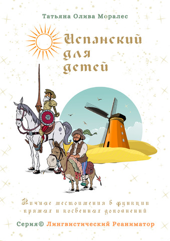 Испанский для детей. Личные местоимения в функции прямых и косвенных дополнений. Серия © Лингвистический Реаниматор