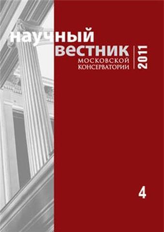 Научный вестник Московской консерватории №4 2011
