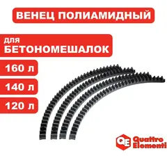 Венец полиамидный QUATTRO ELEMENTI для бетоносмесителей 120, 140, 160 л (комплект из 4 секторов)