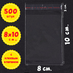 Пакеты 8х10+3 см БОПП 100/500/1000 штук с клеевым клапаном прозрачные упаковочные