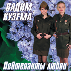 Вадим Кузема / Лейтенанты Любви (CD)