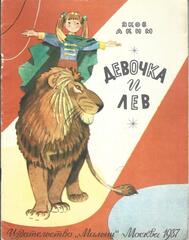 Девочка и лев