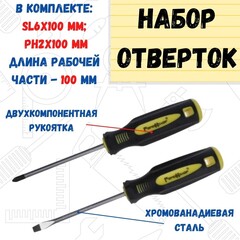 33-2-502 Набор отвёрток ULTRA SL6, PH2 х 100 мм, CR-V, двухкомпонентные рукоятки, 2 предмета (РемоКолор)