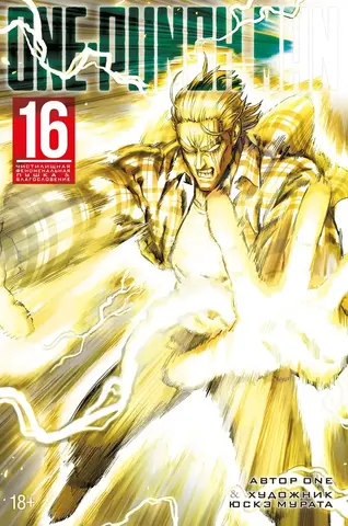 One-Punch Man. Книга 16. Чистилищная феноменальная пушка. Благословение