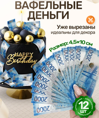 Вафельные Деньги на Торт 