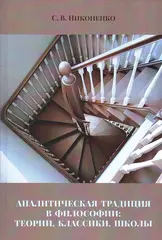 Аналитическая традиция в философии: теории, классики, школы