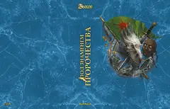 Под знаменем пророчества. Коллекционное издание