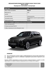 Блокиратор рулевого вала Гарант Блок Люкс 222.X/f для WEY 07 c 2024 г.