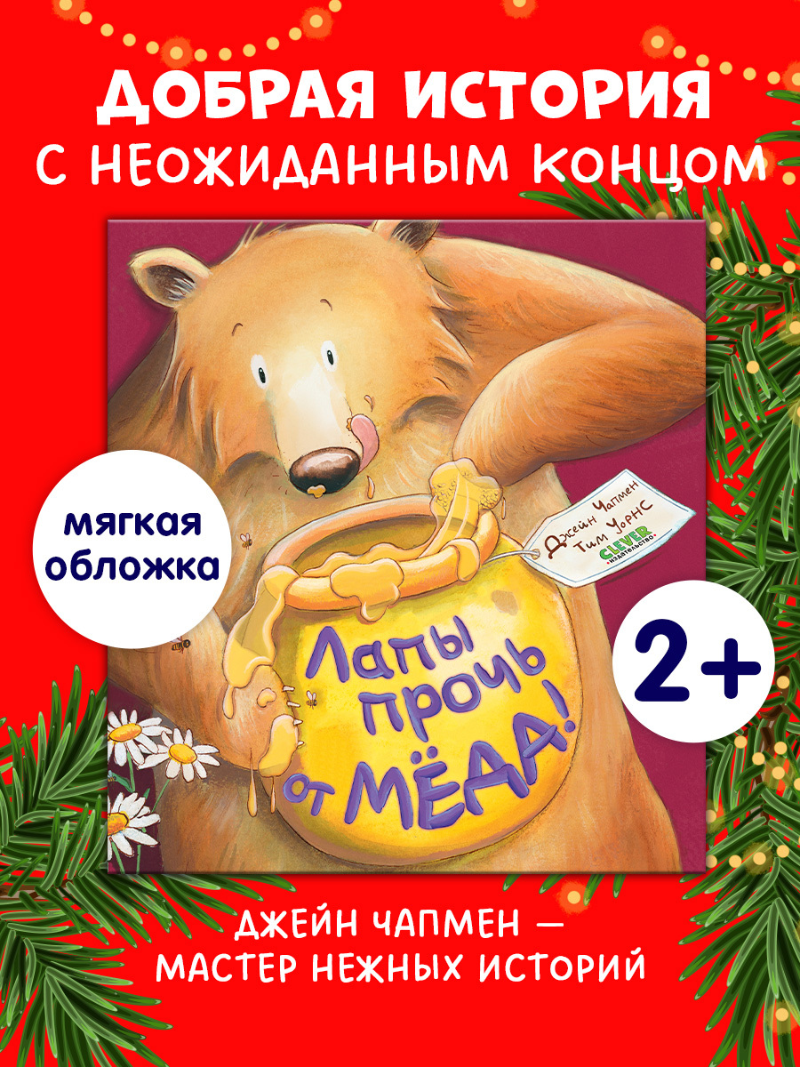 

Книжки-картинки (мягкая обложка). Лапы прочь от мёда!