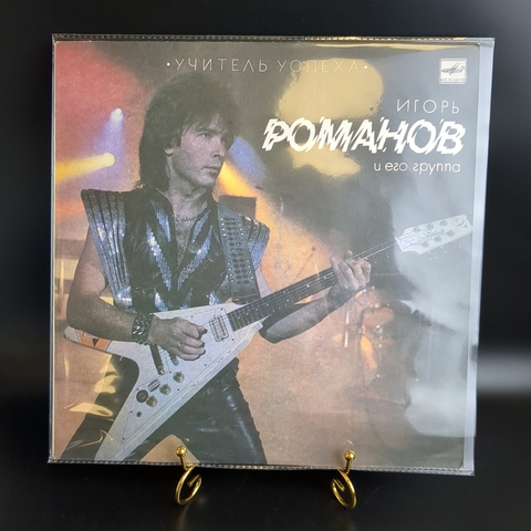 LP Игорь Романов И Его Группа – Учитель Успеха. Виниловая пластинка 12 дюймов. Мелодия СССР 1988 год.