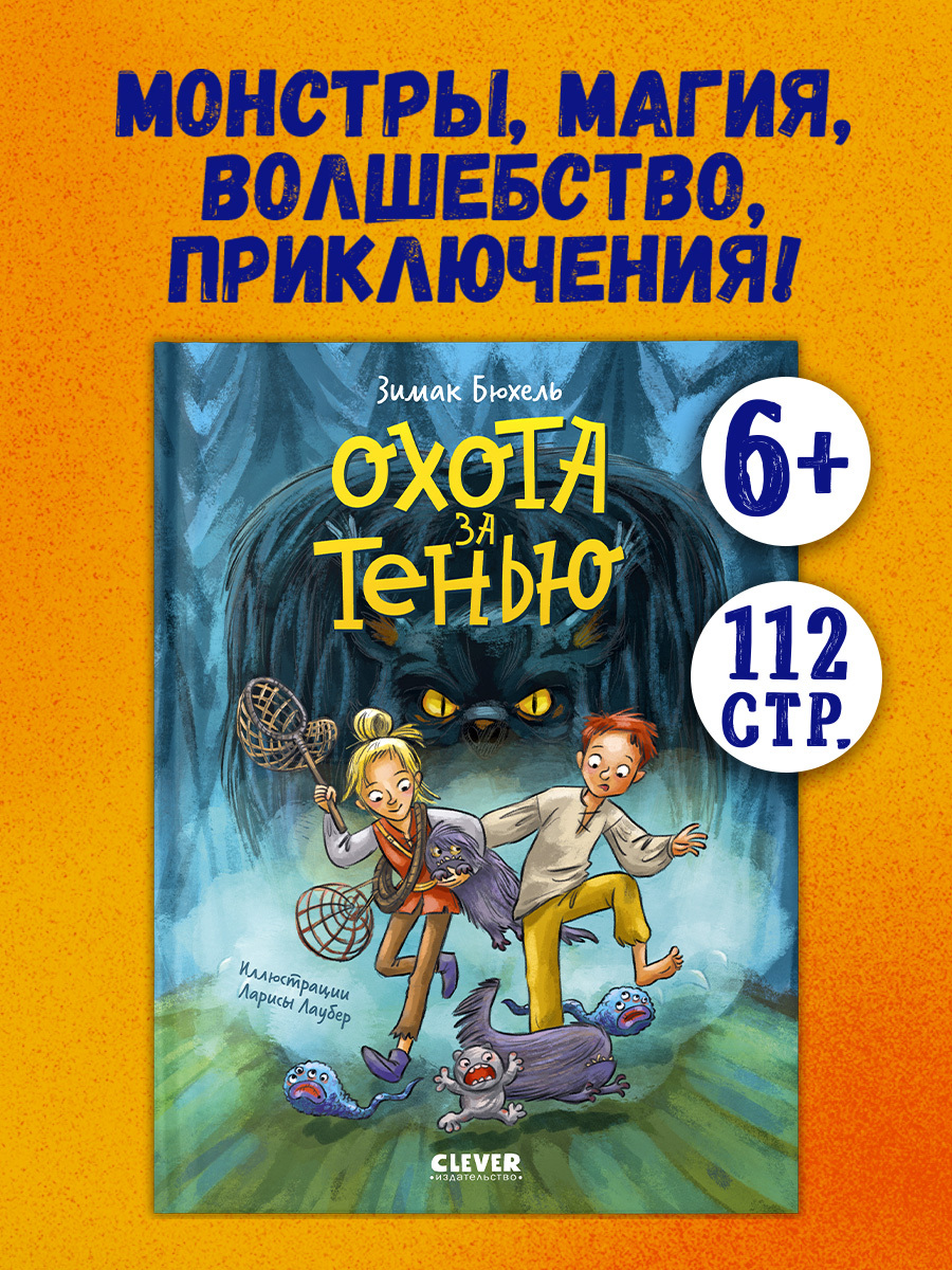 

Сердце монстра. Охота за Тенью