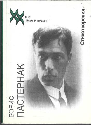 Пастернак. Стихотворения