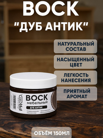 Воск мебельный, Дуб антик, ProArt
