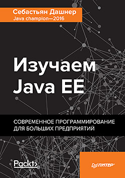 Изучаем Java EE. Современное программирование для больших предприятий