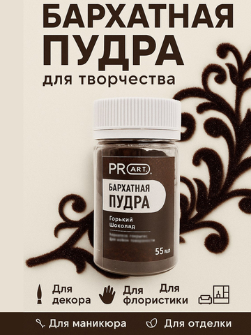 Бархатная пудра №1, Горький шоколад