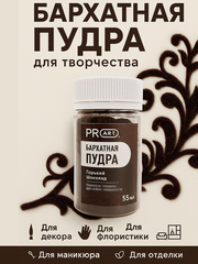 Бархатная пудра №1, Горький шоколад