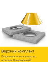 Покрывная плита и конус на оголовок Дымохода AWT