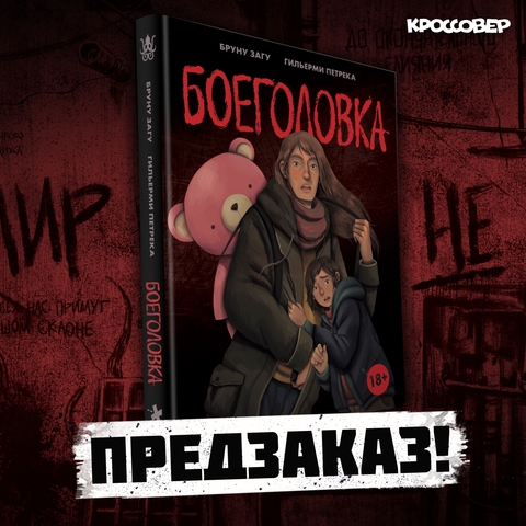 Боеголовка (ПРЕДЗАКАЗ!)