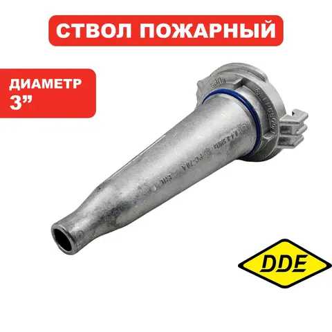 Ствол пожарный DDE ручной РС-70 алюминий (D-3