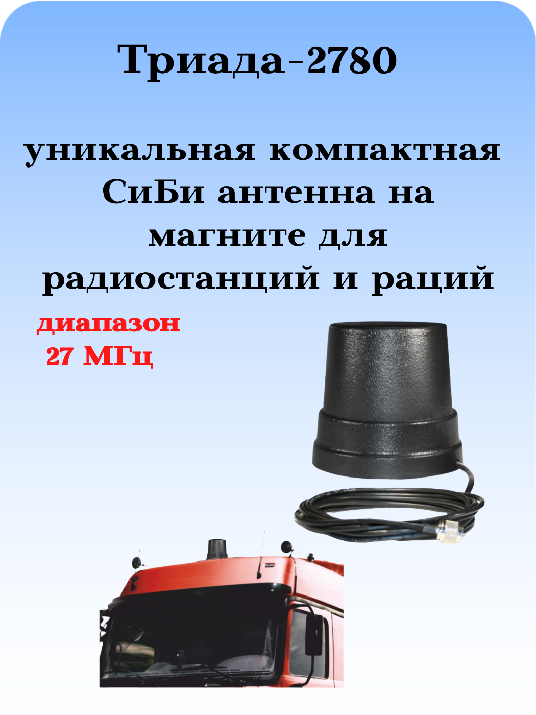 АНТЕННА ДЛЯ РАДИОСТАНЦИЙ И РАЦИЙ ТРИАДА-2780 СиБи ДИАПАЗОНА 27 МГц КОМПАКТНАЯ НА МАГНИТЕ НА КРЫШУ
