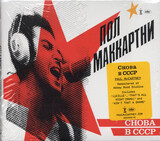 MCCARTNEY, PAUL: Cнова в CCCP (Компакт-диск)