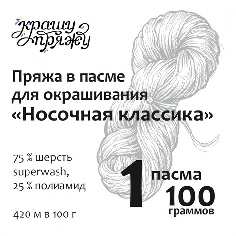 Пряжа «Носочная классика» в пасме 100 г