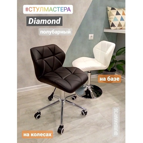 Полубарный стул мастера Diamond (стул для маникюра, косметолога, кухонный)